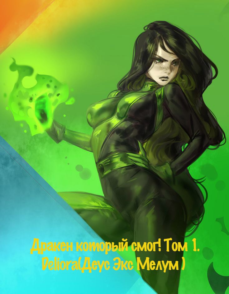 Обложка произведения Дракен который смог! Том 1.