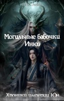 Обложка произведения Хроники империи Юн. Могильные бабочки Инюэ. Том l
