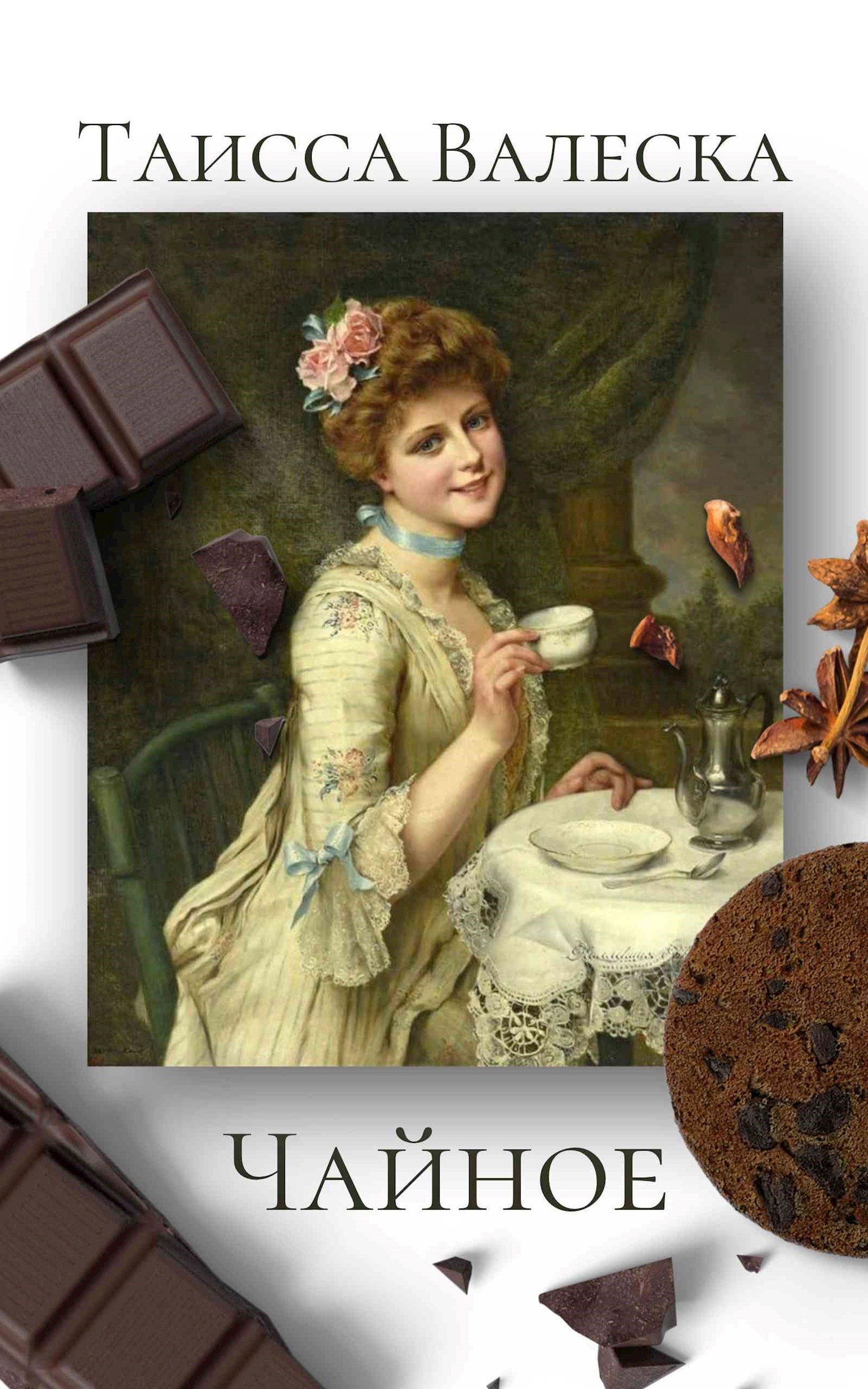 Обложка произведения Чайное