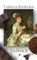 Обложка произведения Чайное