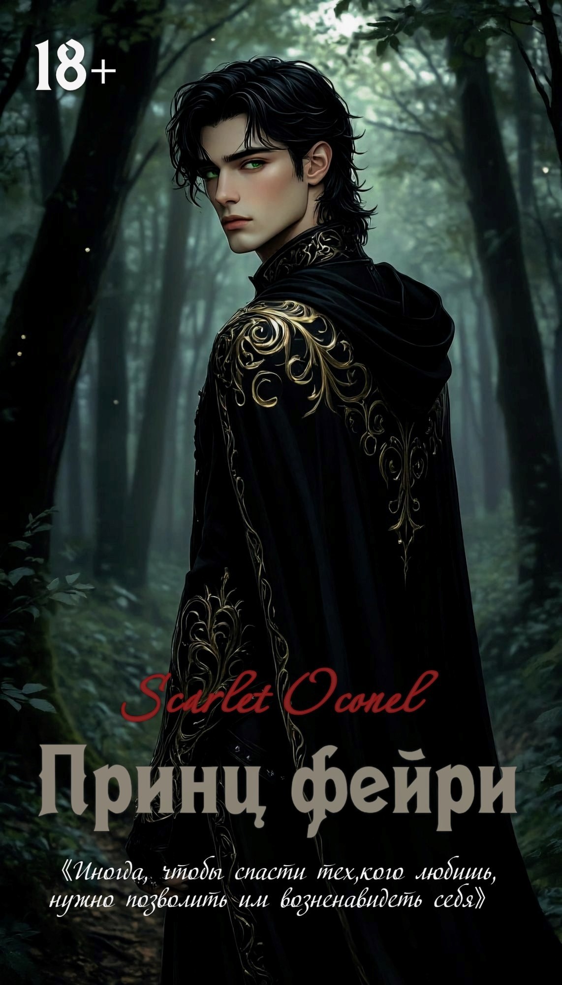 Обложка произведения Принц Фейри