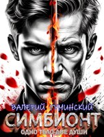 Обложка произведения Симбионт
