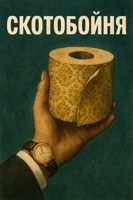 Обложка произведения Скотобойня
