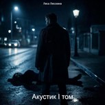 Обложка произведения Акустик I том