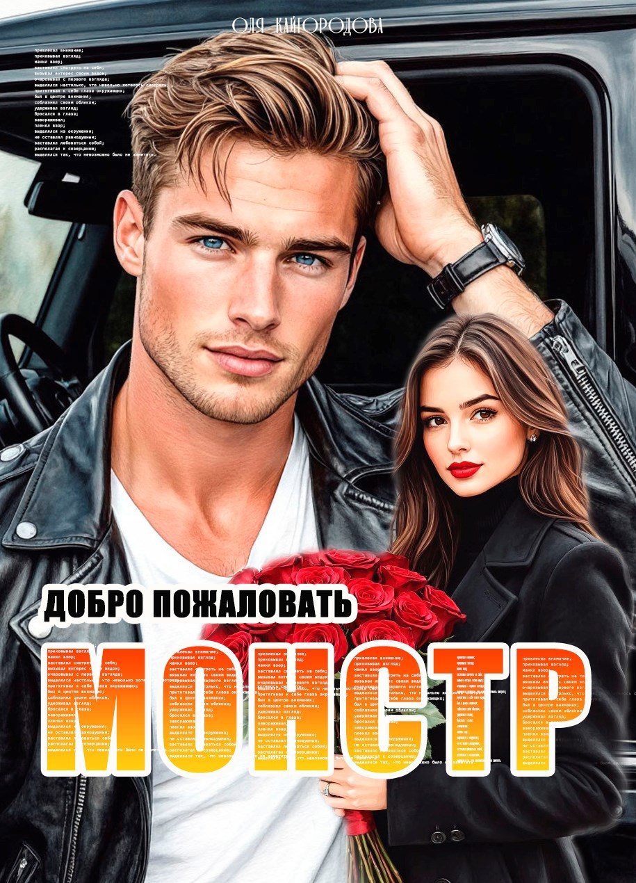 Обложка книги «Монстр добро пожаловать»