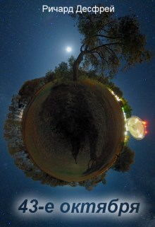 Обложка книги «Сорок третье октября»