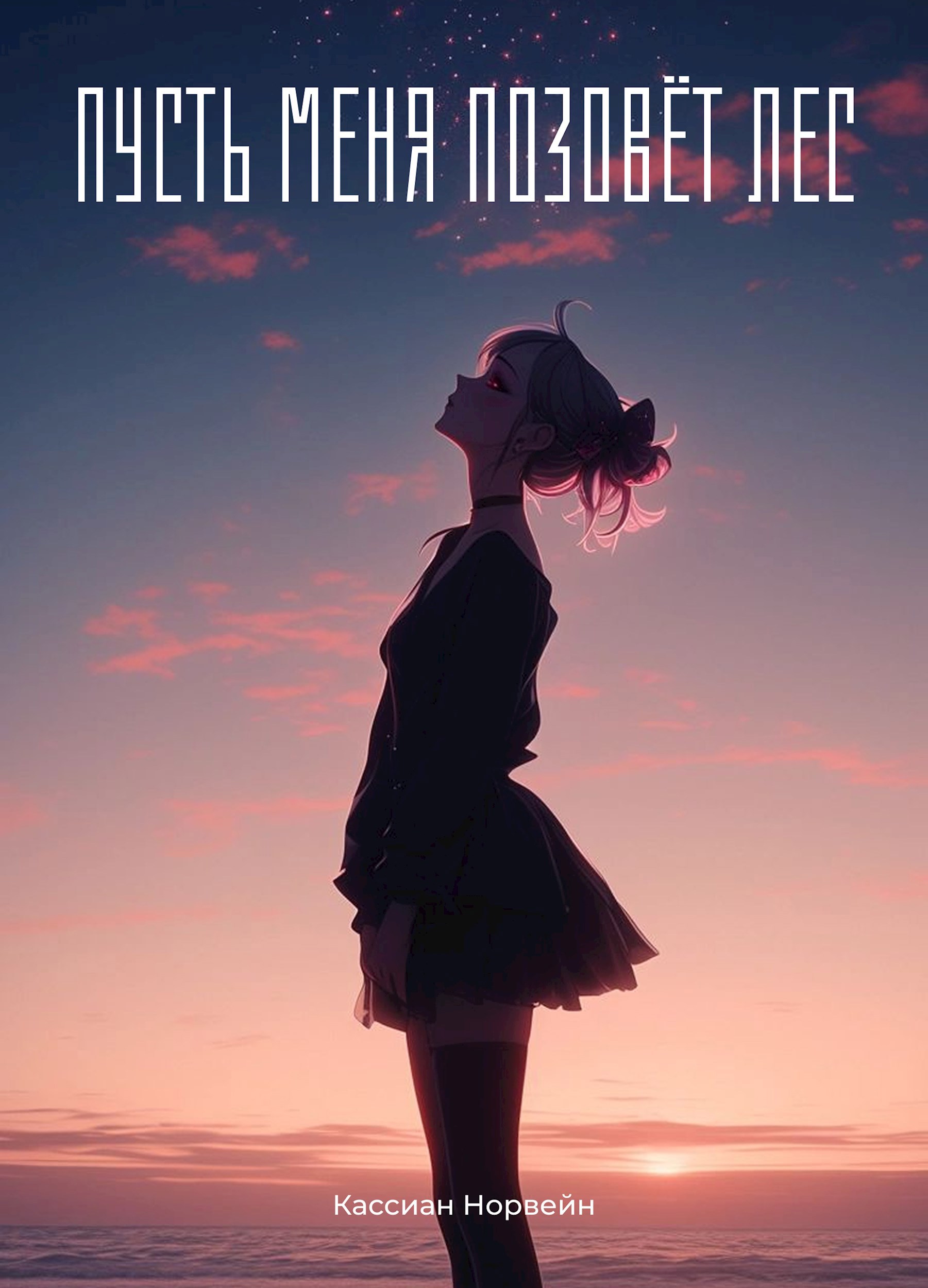 Обложка произведения Пусть меня позовёт лес