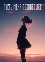 Обложка произведения Пусть меня позовёт лес
