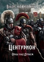 Обложка произведения Центурион