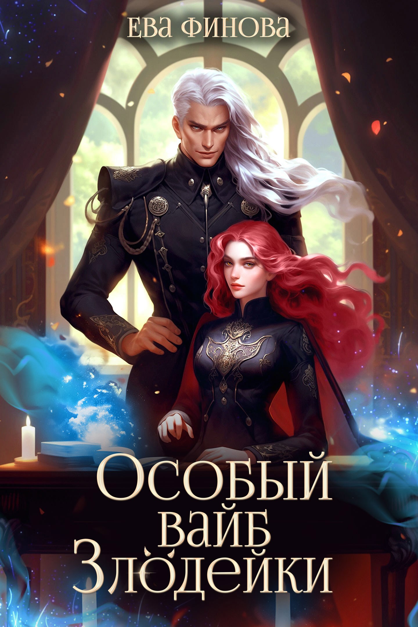 Обложка произведения Особый вайб злодейки