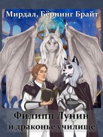 Обложка произведения Филипп Лунин и драконье училище