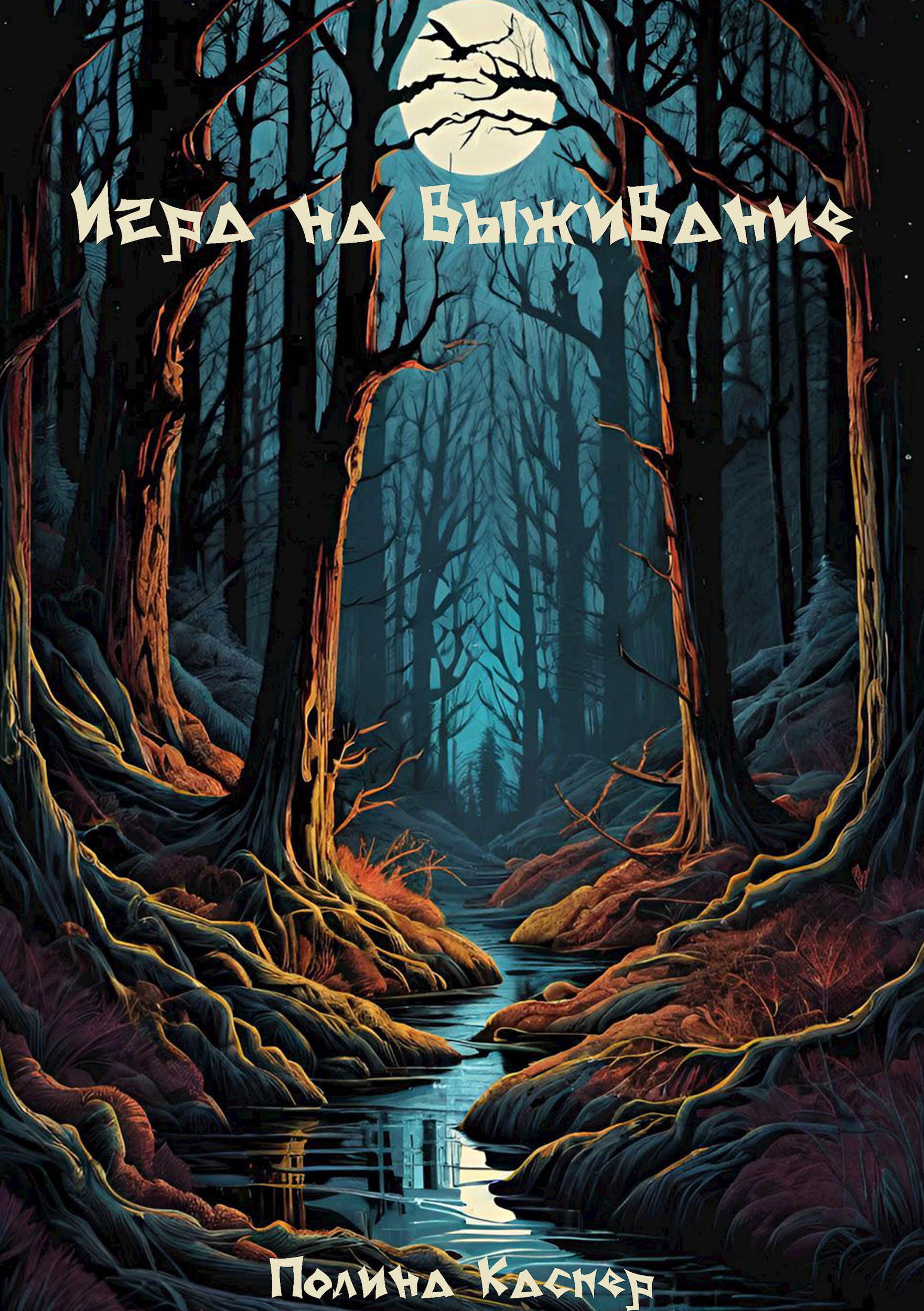 Обложка произведения Игра на выживание