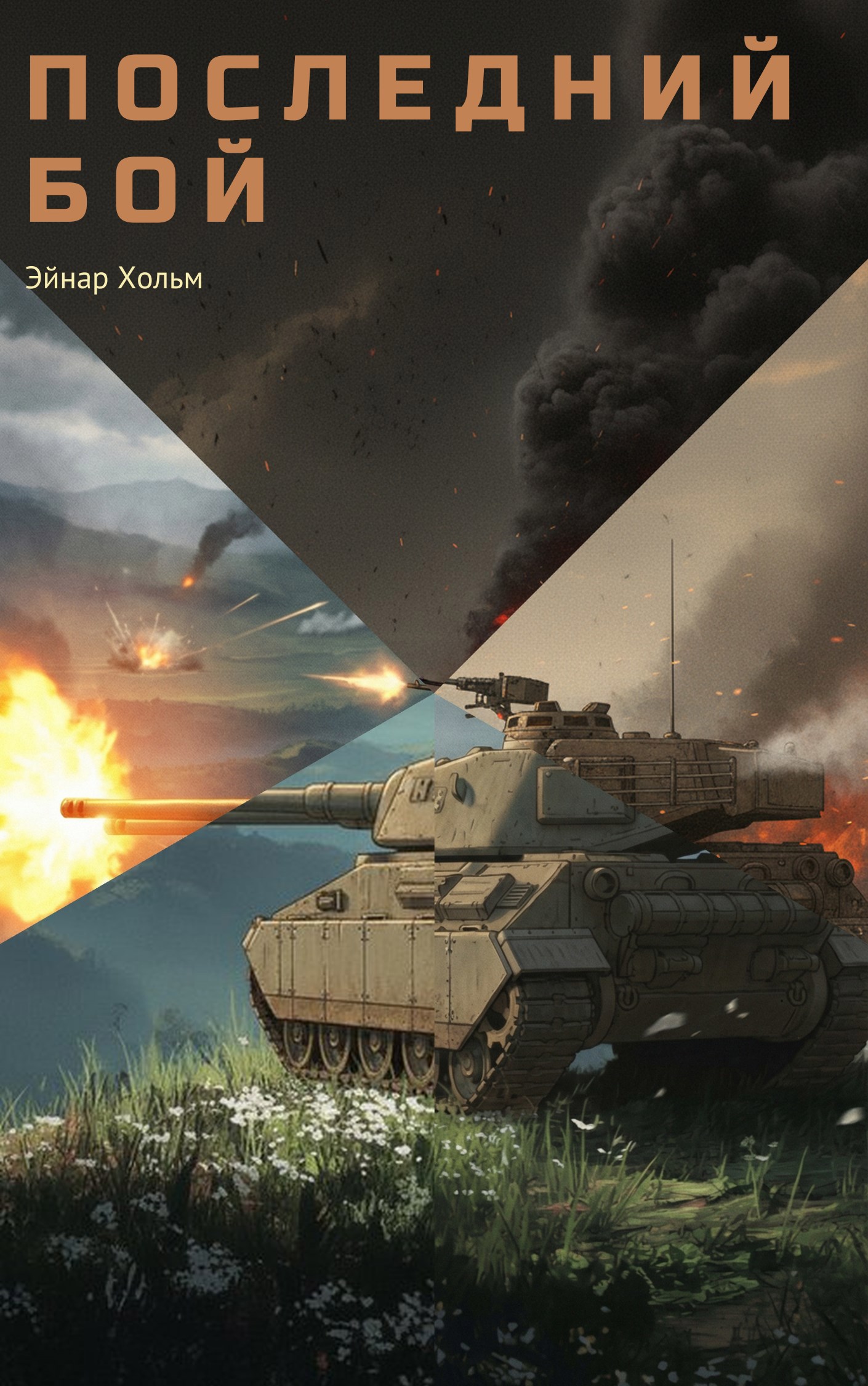 Обложка произведения Последний бой