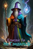 Обложка произведения Не Гэндальф