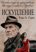 Обложка произведения Искупление