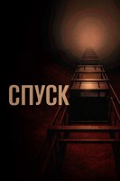 Обложка произведения Спуск