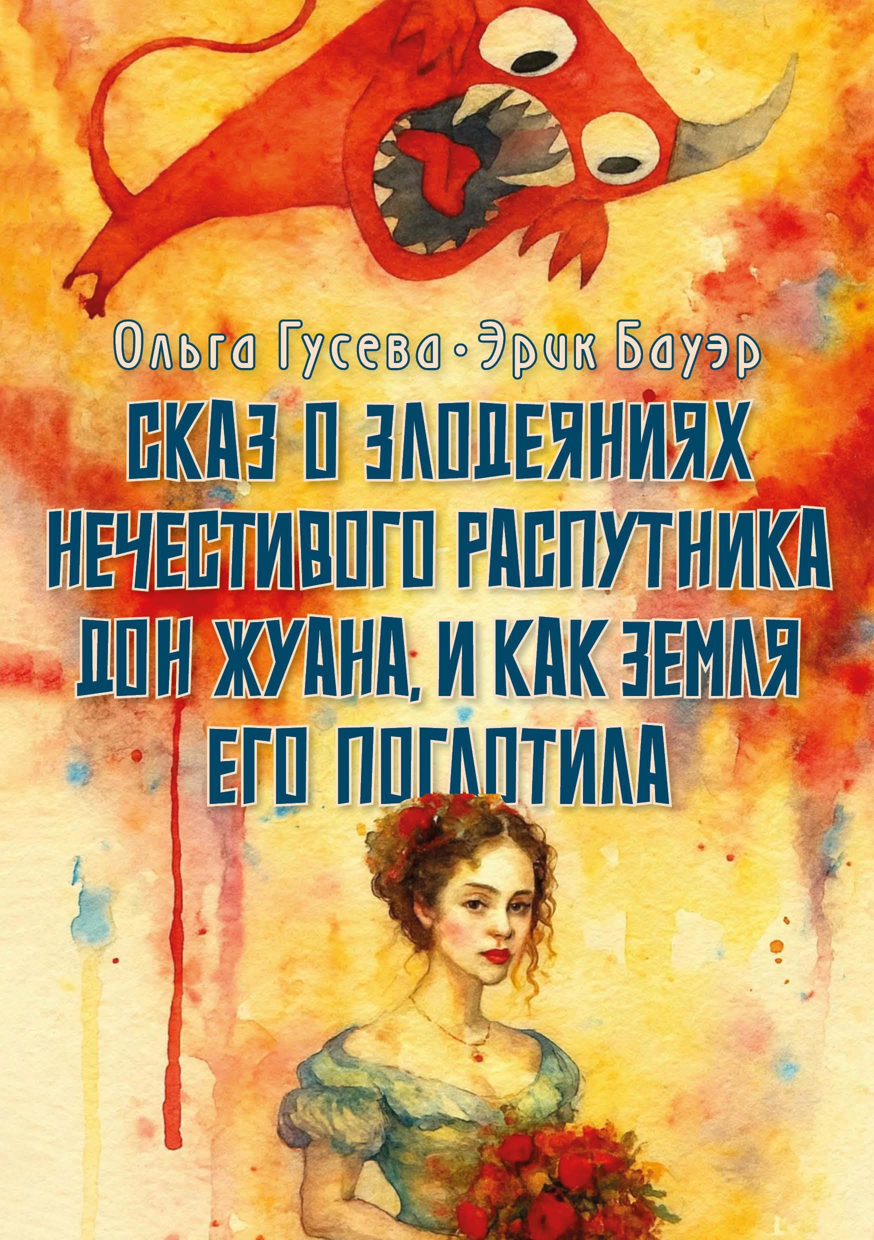 Обложка произведения Сказ о злодеяниях нечестивого распутника Дон Жуана, и как земля его поглотила
