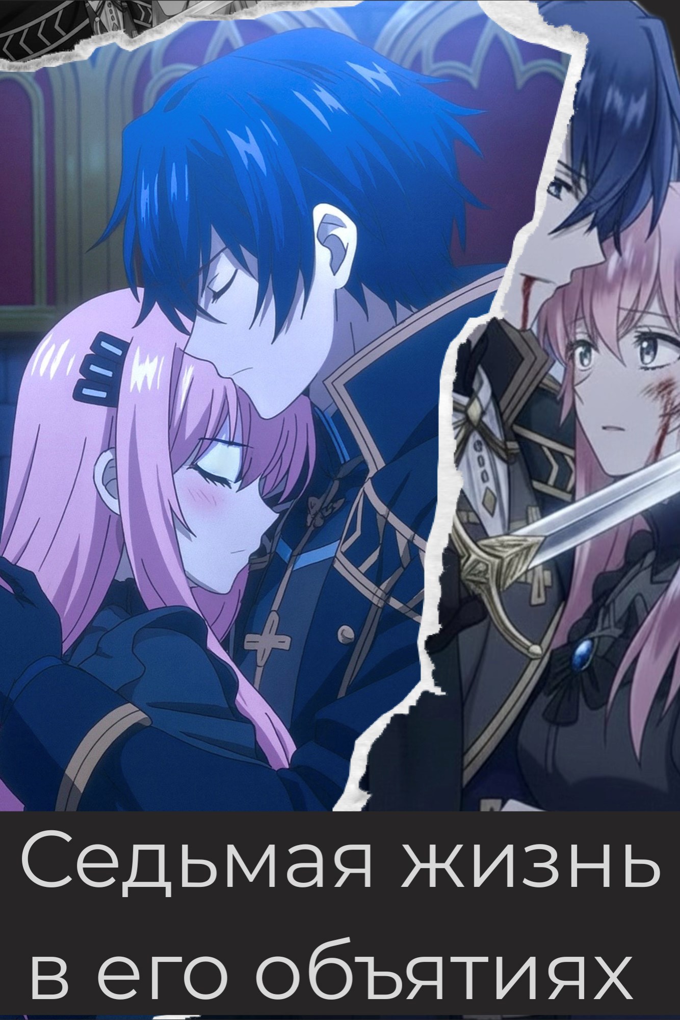 Обложка произведения Седьмая жизнь в его объятиях