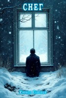 Обложка произведения Снег