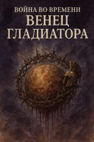 Обложка произведения Война во времени: Венец гладиатора