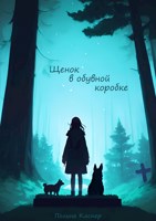 Обложка произведения Щенок в обувной коробке