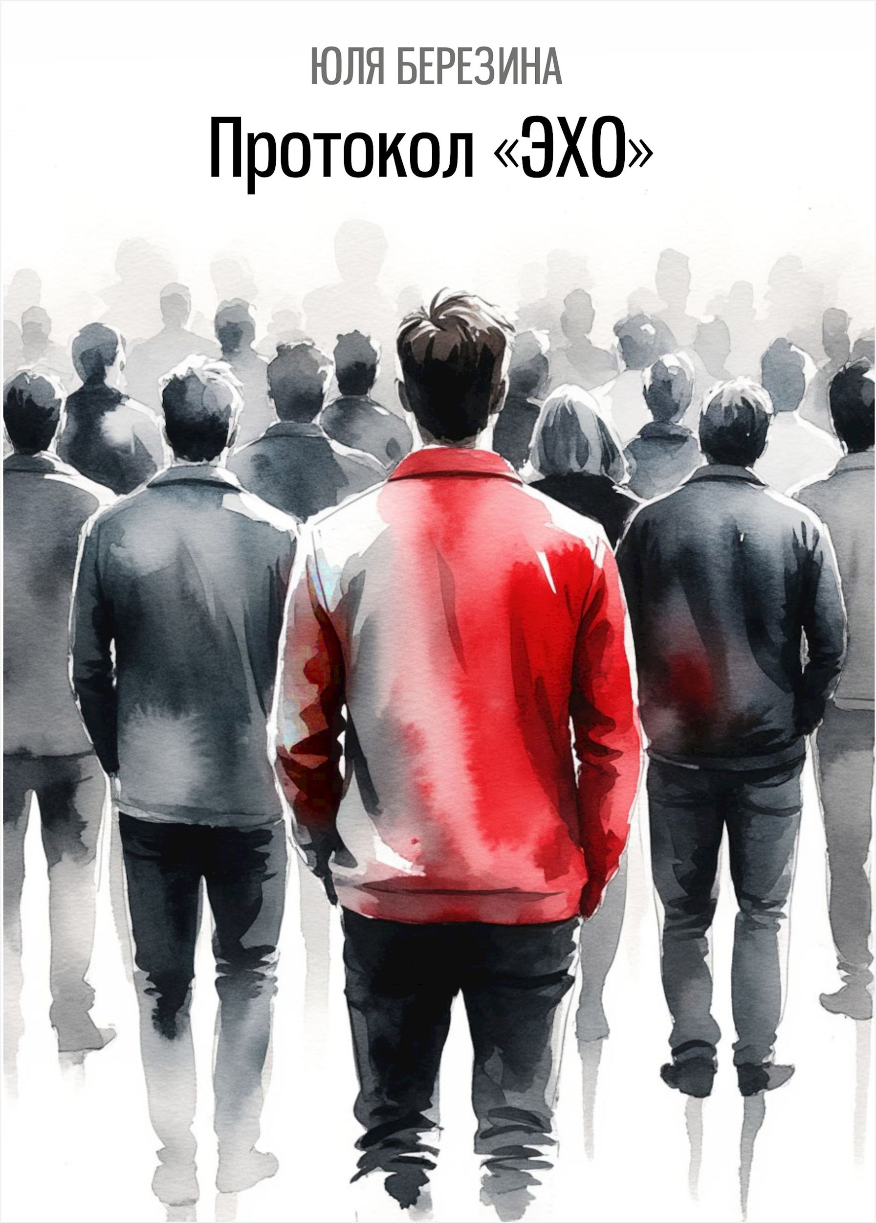 Обложка книги «Протокол "ЭХО"»