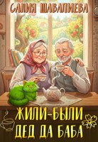 Обложка произведения Жили-были Дед да Баба