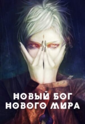 Обложка произведения Новый бог нового мира