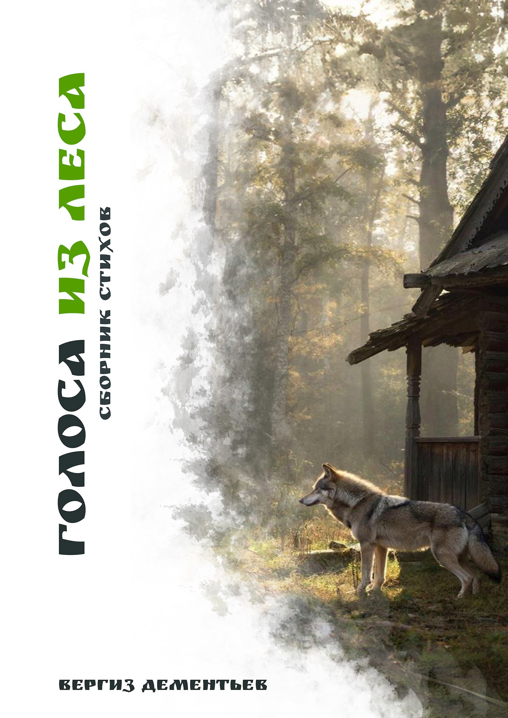 Обложка произведения Голоса из леса