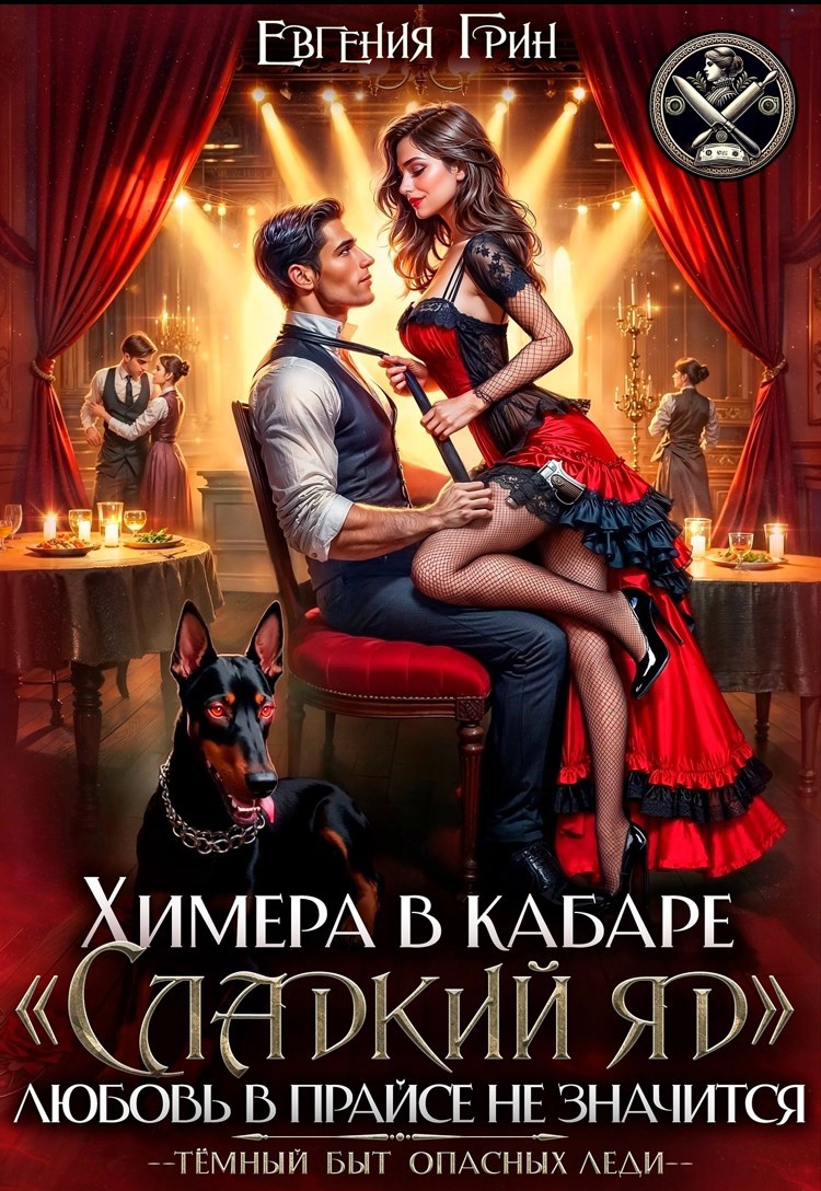 Обложка произведения Химера в кабаре «Сладкий яд». Любовь в прайсе не значится