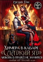 Обложка произведения Химера в кабаре «Сладкий яд». Любовь в прайсе не значится