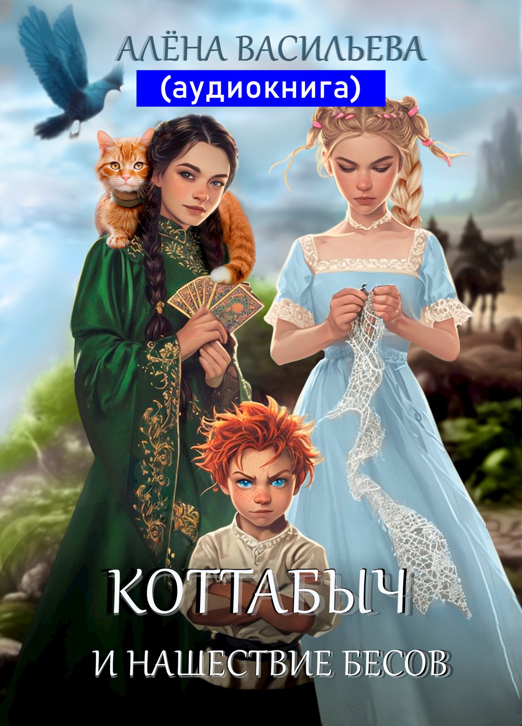 Обложка произведения Коттабыч и нашествие бесов (аудио)