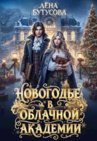 Обложка произведения Новогодье в Облачной Академии