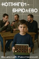 Обложка произведения Ноттингем-Бирюлево