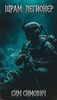 Обложка произведения Шрам: Легионер