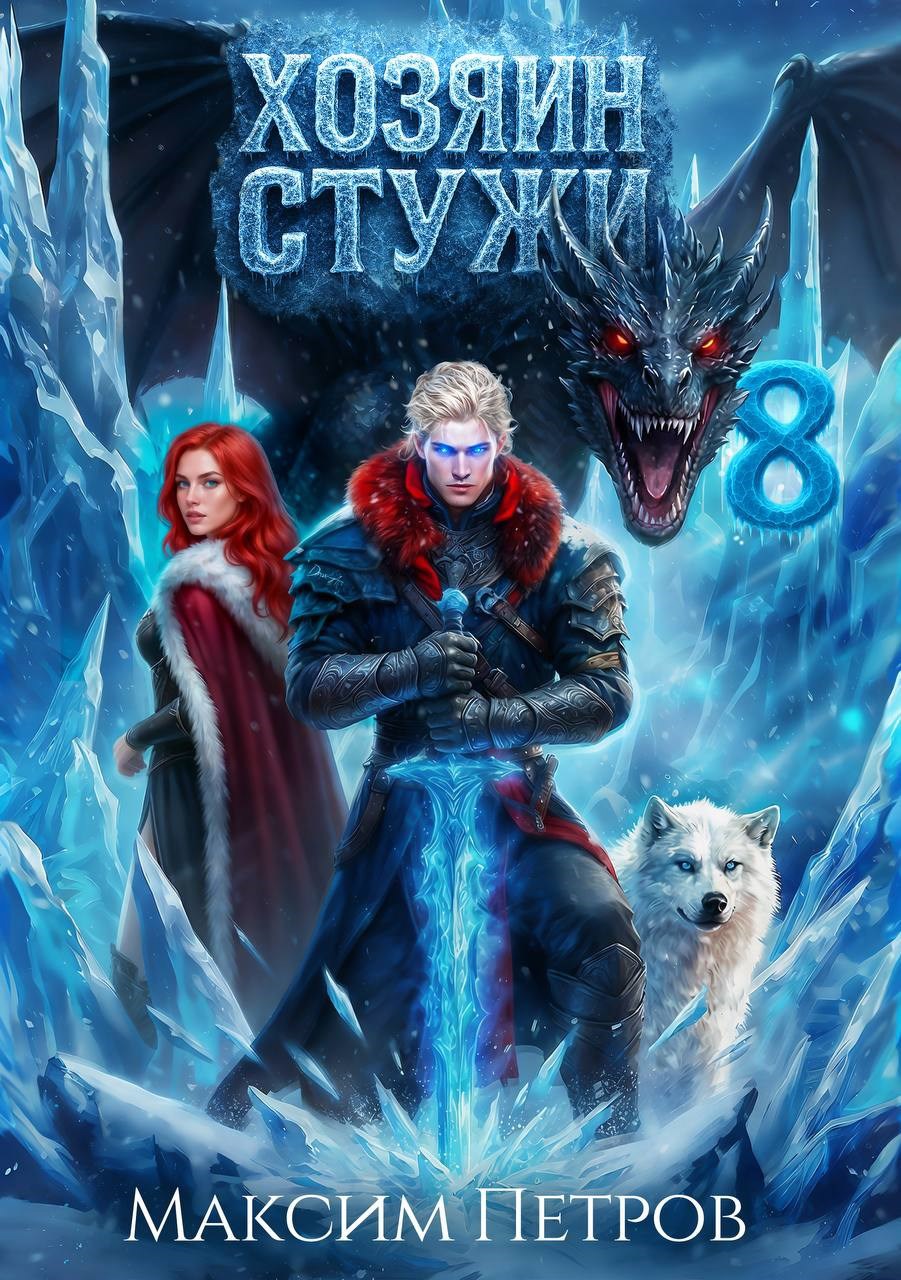 Обложка книги «Хозяин Стужи 8»
