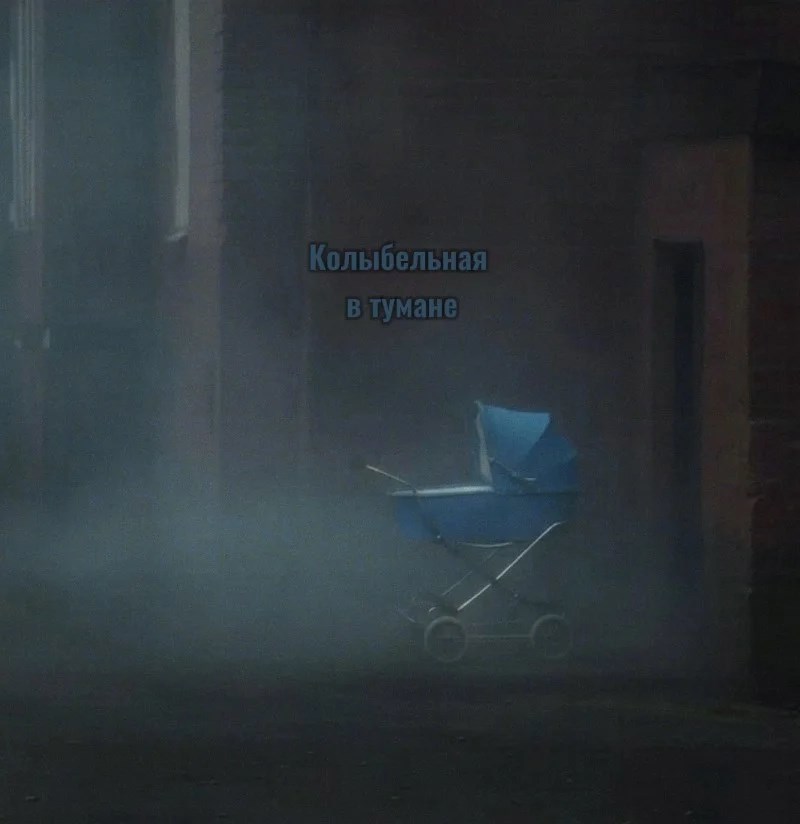 Обложка произведения Колыбельная в тумане