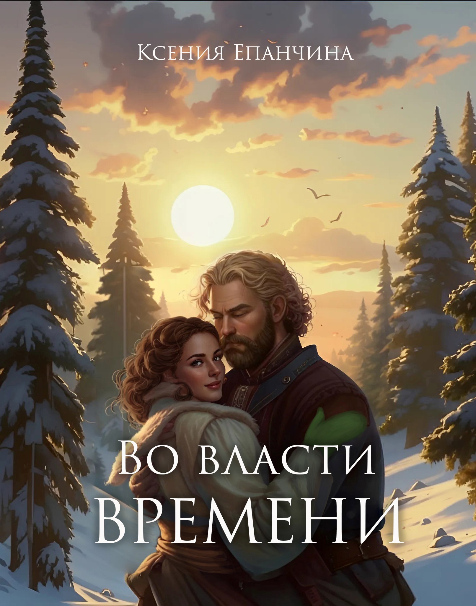 Обложка книги «Во власти времени»