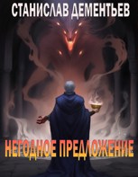 Обложка произведения Негодное предложение