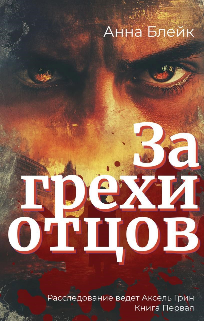 Обложка произведения За грехи отцов