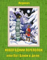 Обложка произведения Новогодний переполох, или Кот Баюн в деле…