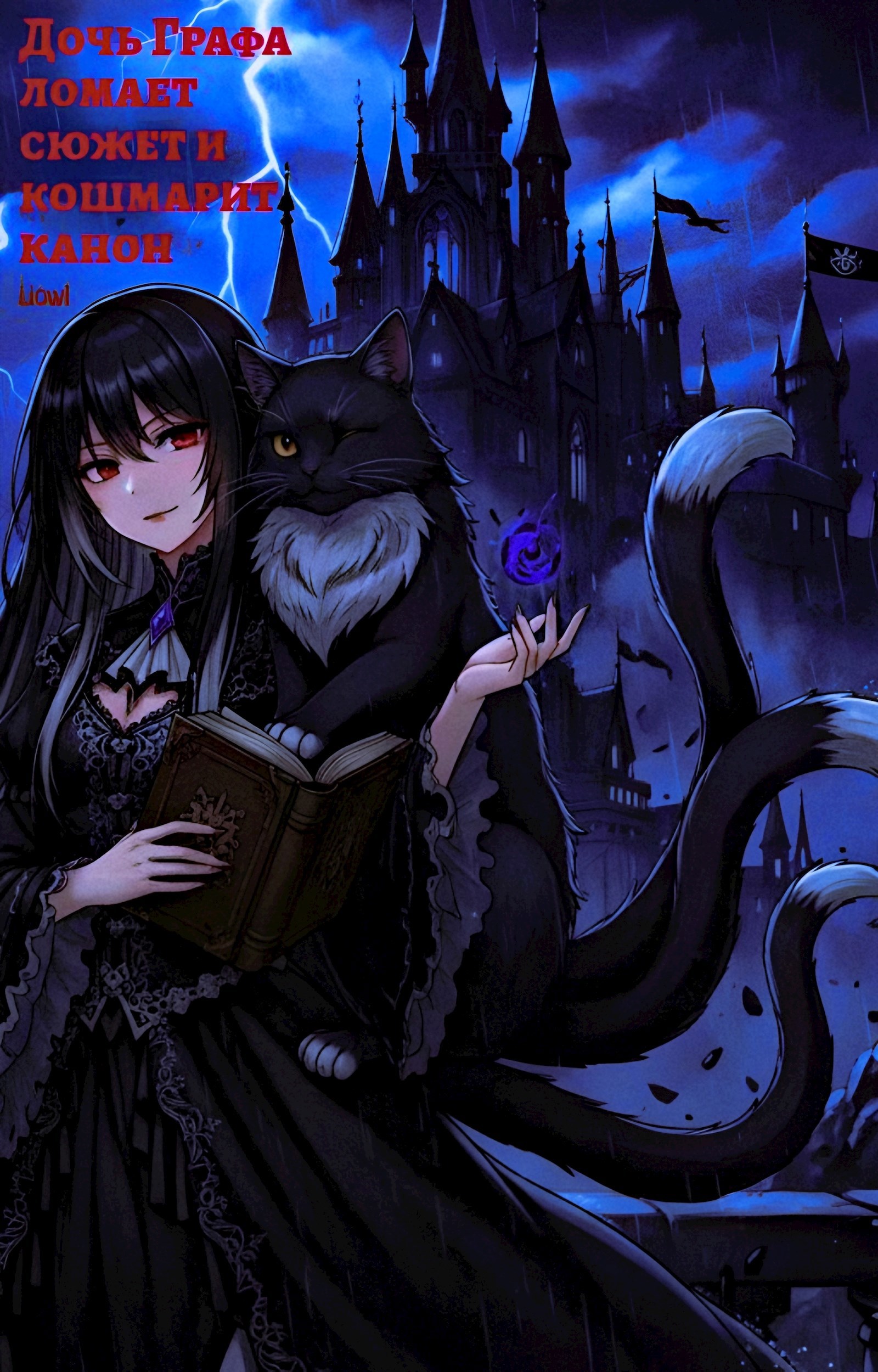Обложка произведения Дочь Графа ломает сюжет и кошмарит канон