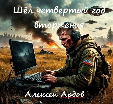 Обложка произведения Шел четвертый год вторжения