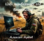 Обложка произведения Шел четвертый год вторжения