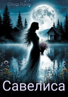 Обложка произведения Савелиса