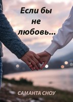 Обложка произведения Если бы не любовь...