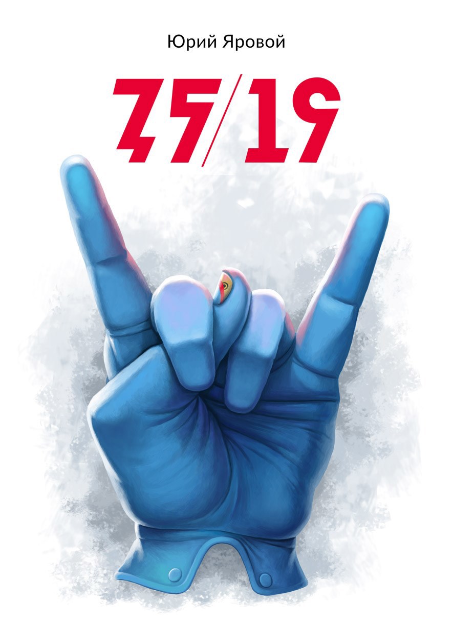 Обложка произведения 75/19