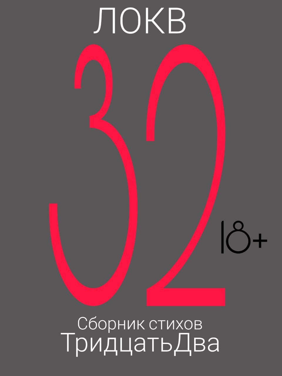 Обложка книги «Тридцать два»