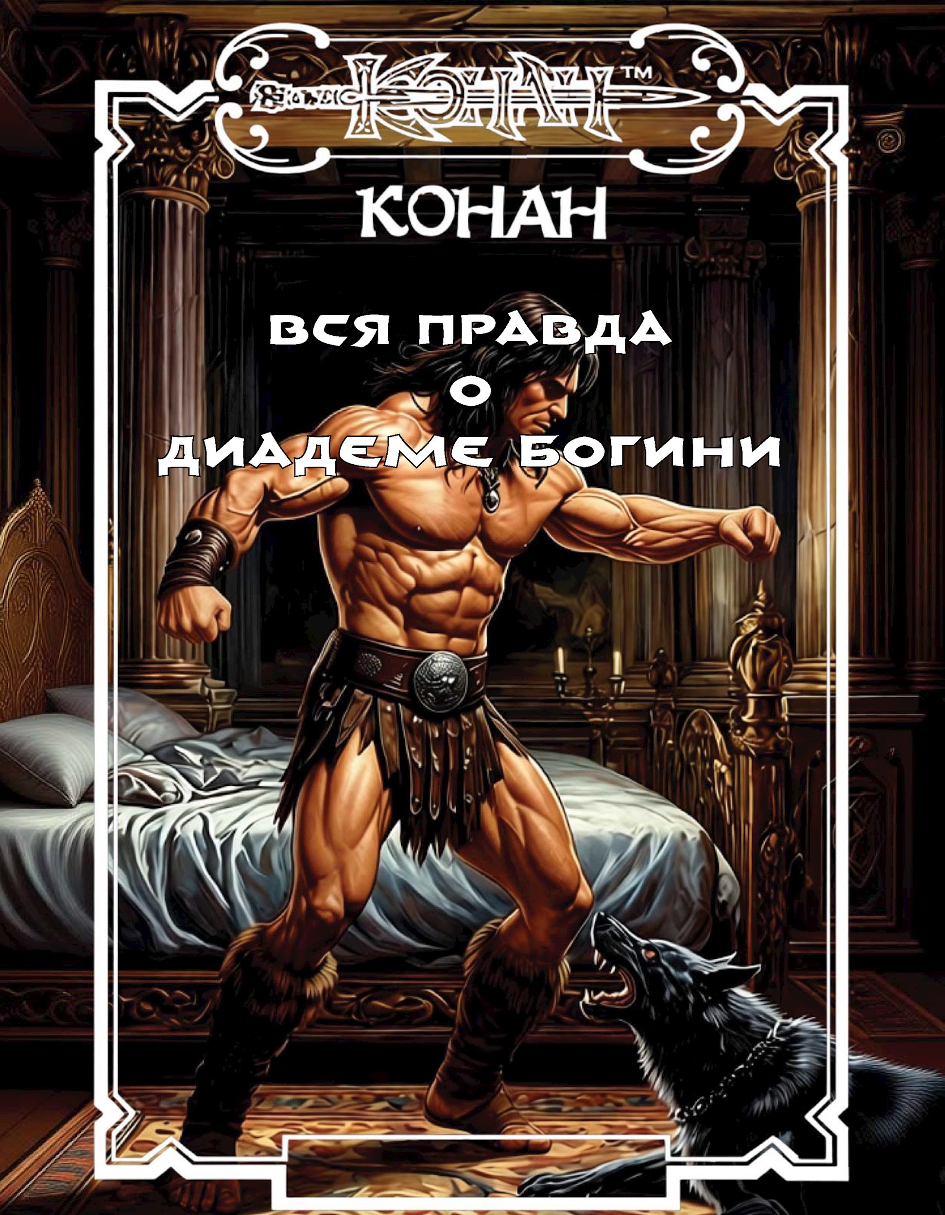 Обложка произведения Вся правда о диадеме богини