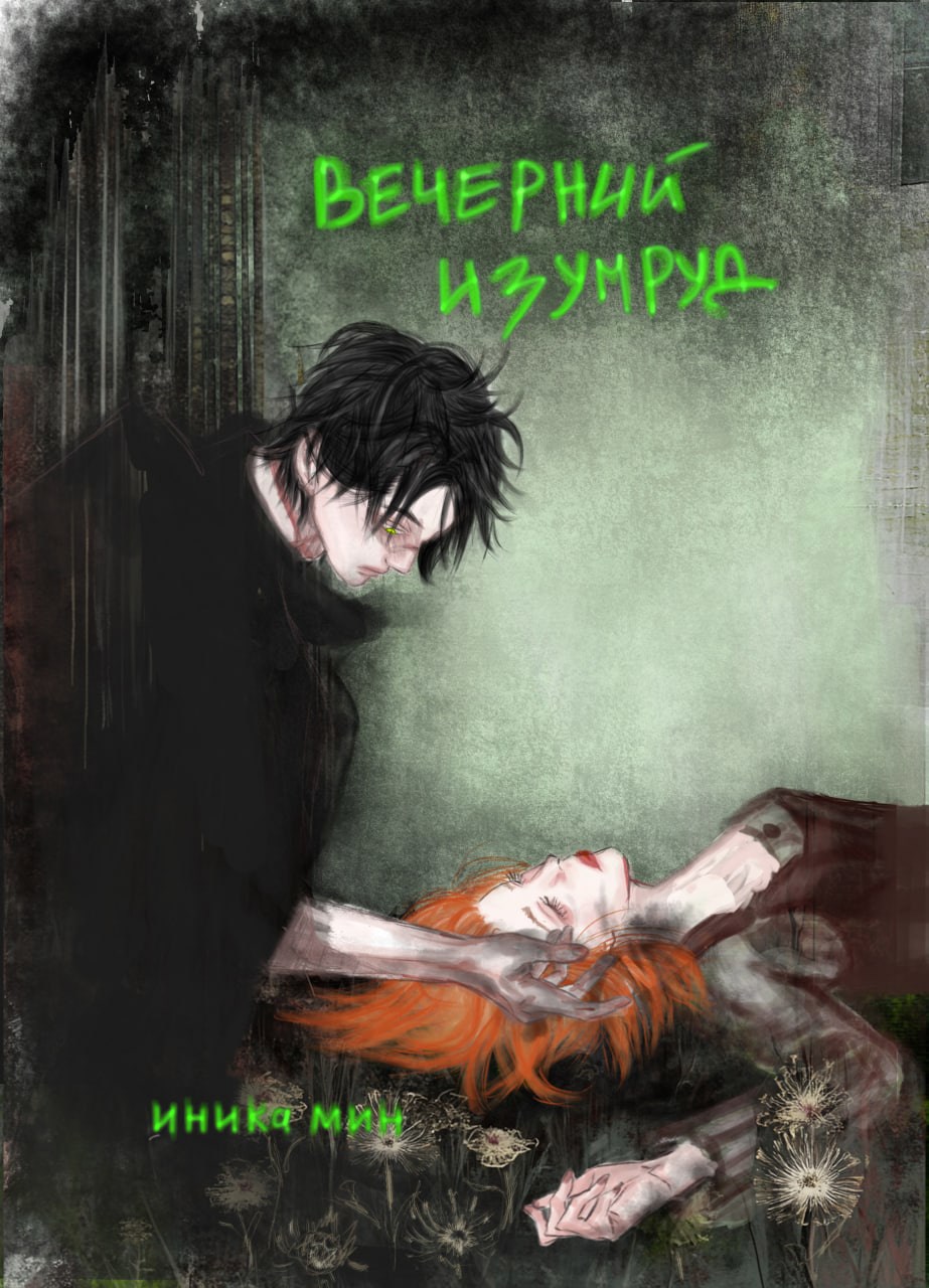 Обложка произведения Вечерний изумруд